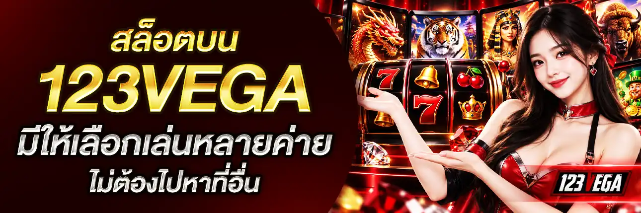 123Vega สล็อต