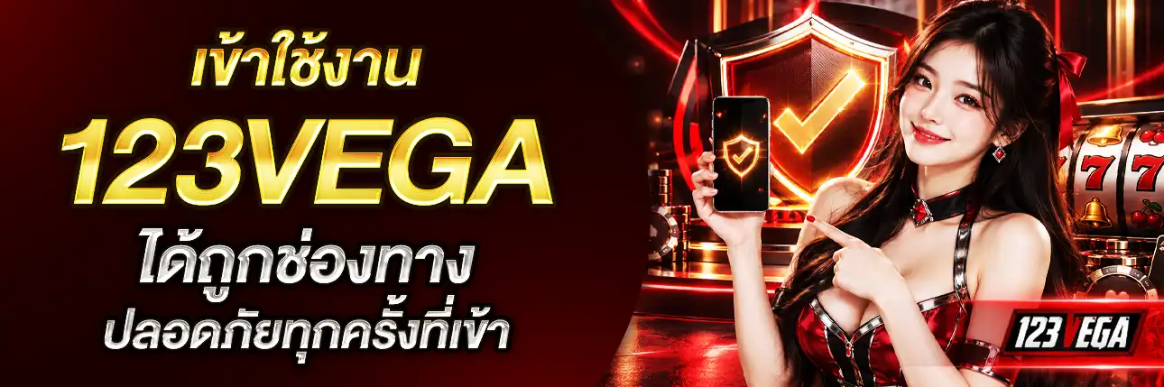 123vega ทางเข้า