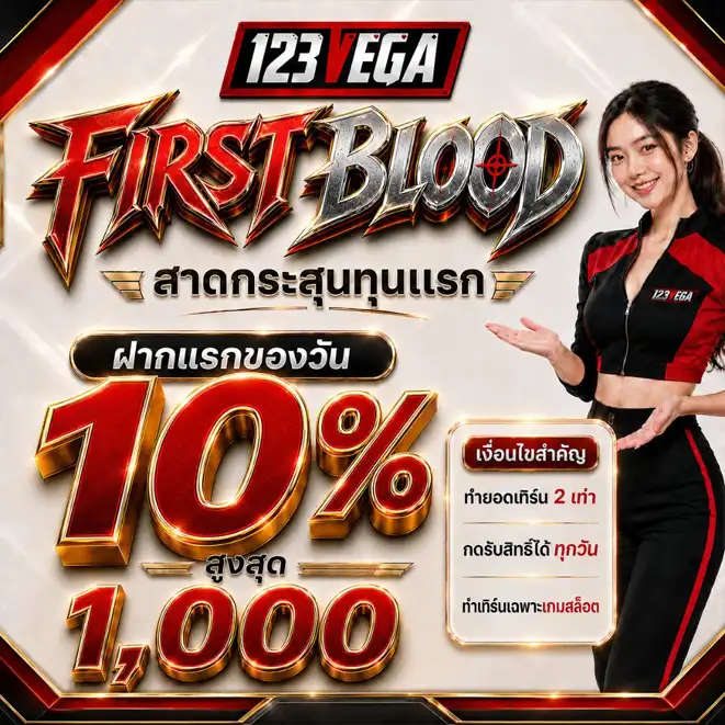 ฝากครั้งแรก