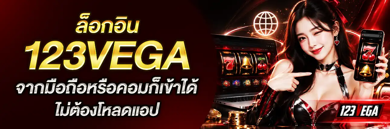 ล็อคอิน 123Vega